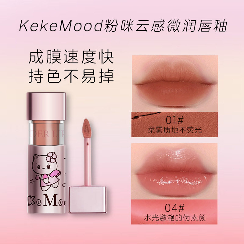 KekeMood粉咪云感微润唇釉遮唇纹镜面高颜值口红素颜爆款持久唇蜜