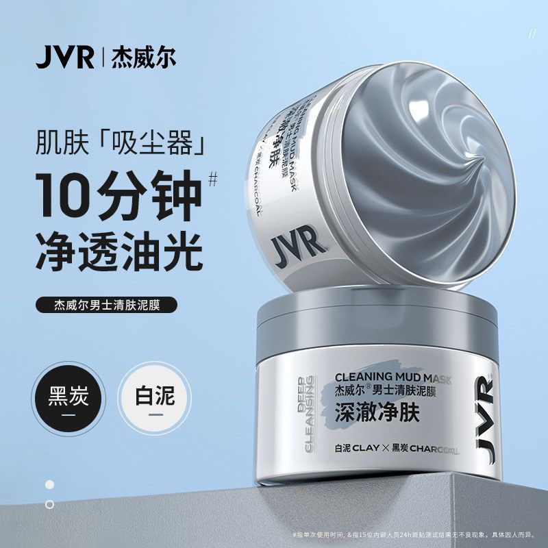 杰威尔男士清肤泥膜面膜涂抹式深层清洁清爽不紧绷护肤品批发