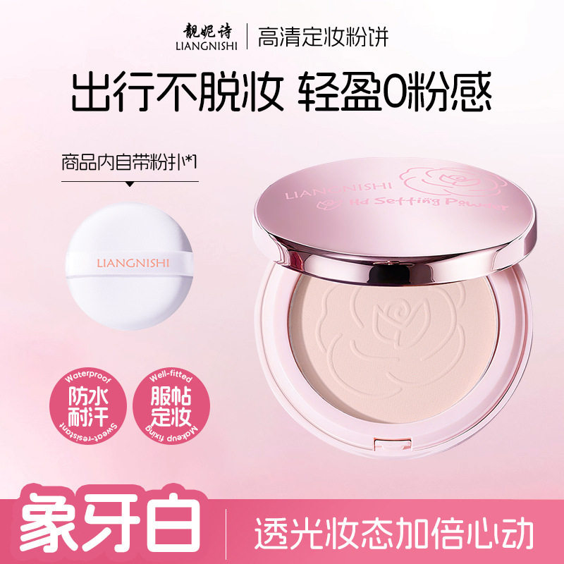 靓妮诗高清定妆粉饼哑光控油补妆蜜粉柔焦雾面细腻防水防汗不卡粉