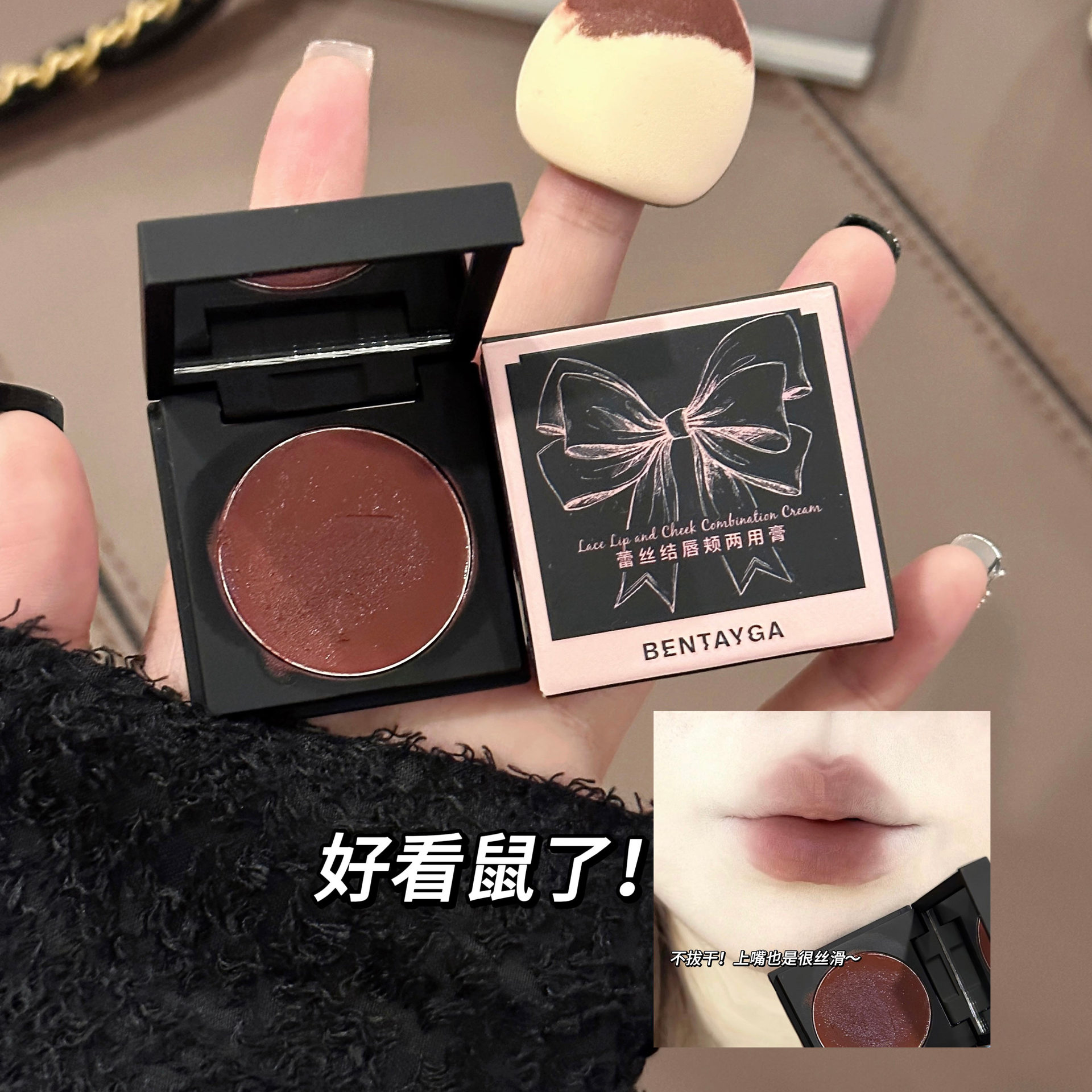 彩妆BENTAYGA蕾丝结唇颊