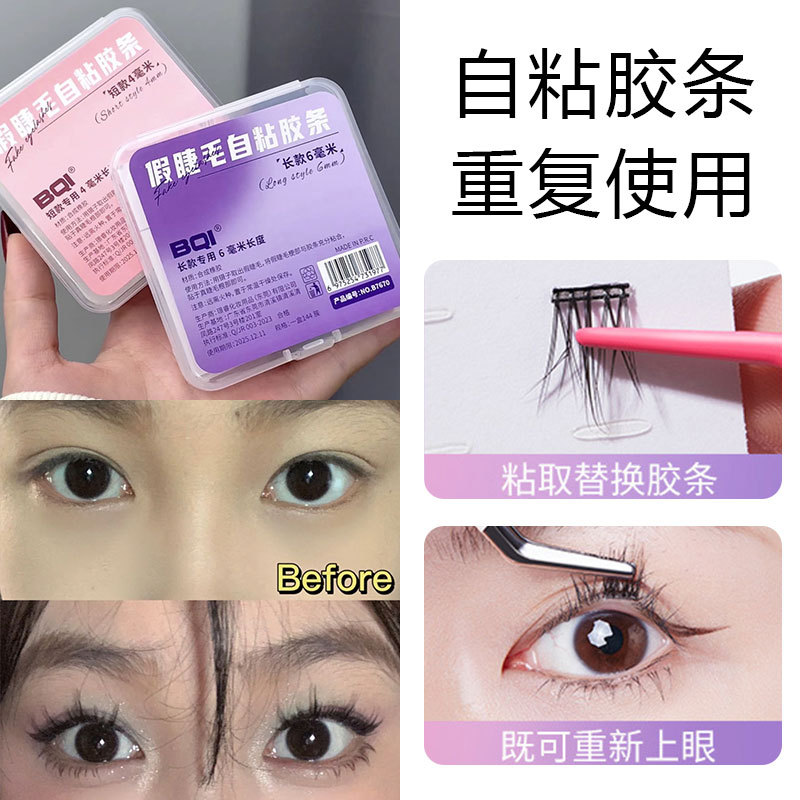 假睫毛自粘胶条 单簇防水防汗可重复使用透明果冻胶睫毛新手神器