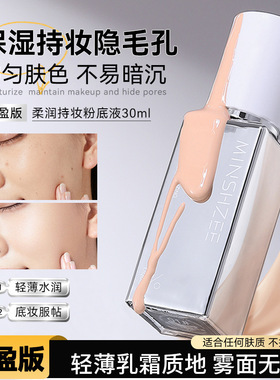 茗希芝柔润持妆粉底液轻薄遮瑕BB霜隐形毛孔持久保湿不易脱妆9522
