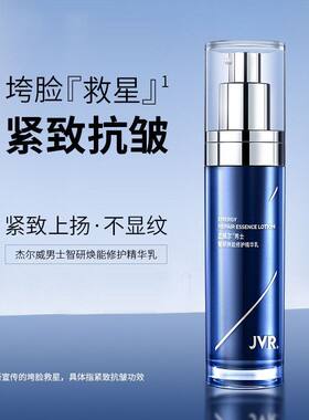 杰威尔男士智研焕能乳精华原液乳液保湿补水护肤品神经酰胺润肤