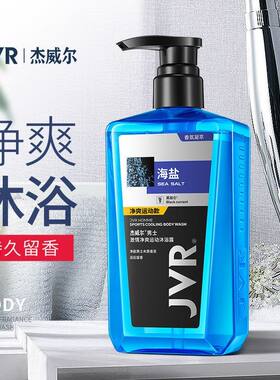 杰威尔男士净爽沐浴露运动后沐浴乳全身持久留香去汗味运动款果香