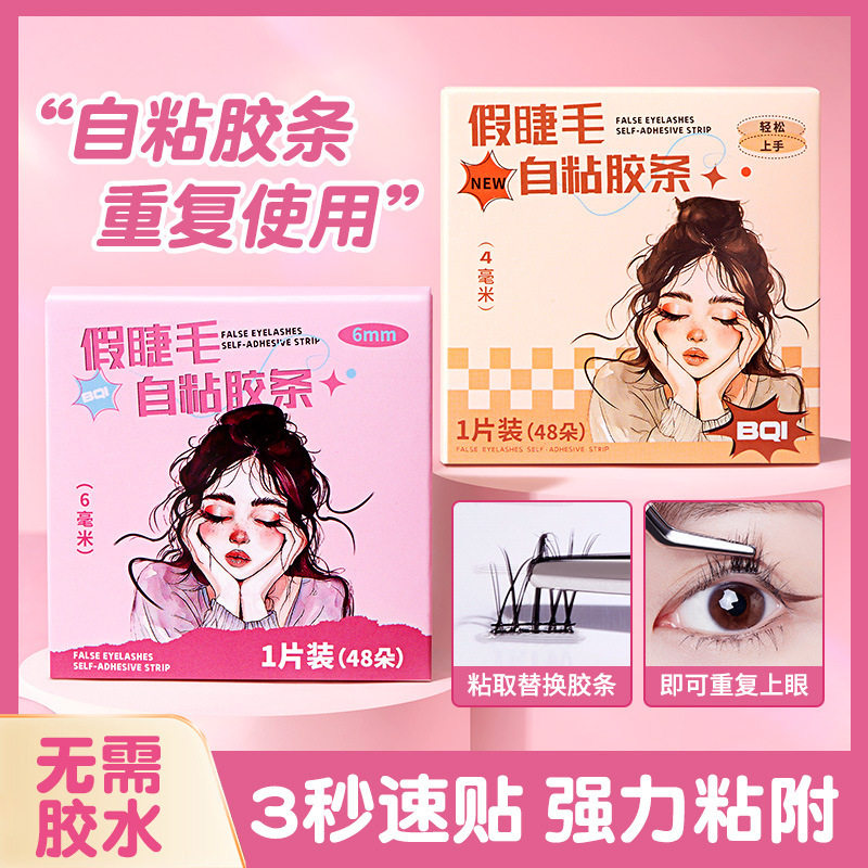 假睫毛专用透明胶条自粘防水防汗可重复使用持久自然免胶水果冻胶