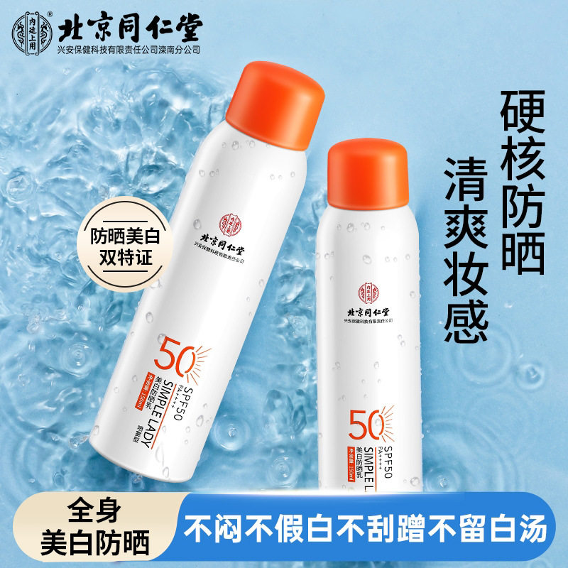 北京同仁堂防晒喷雾美白隔离防晒