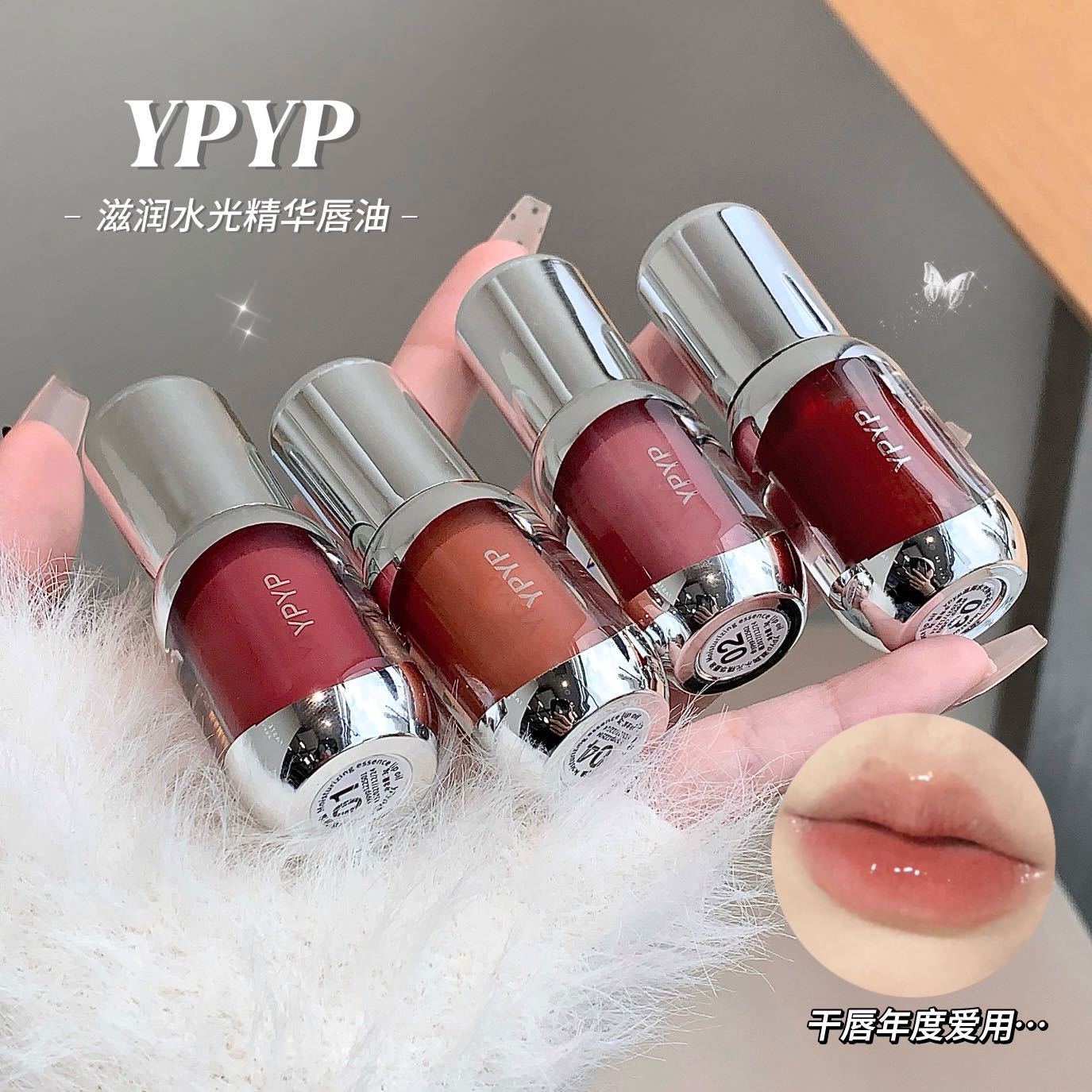 YPYP滋润水光精华唇釉唇部镜面精华液口红不掉色滋润保湿淡化唇纹