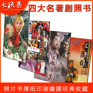 四大名著经典剧照收藏册西游记三国演义水浒传红楼梦全书腹膜