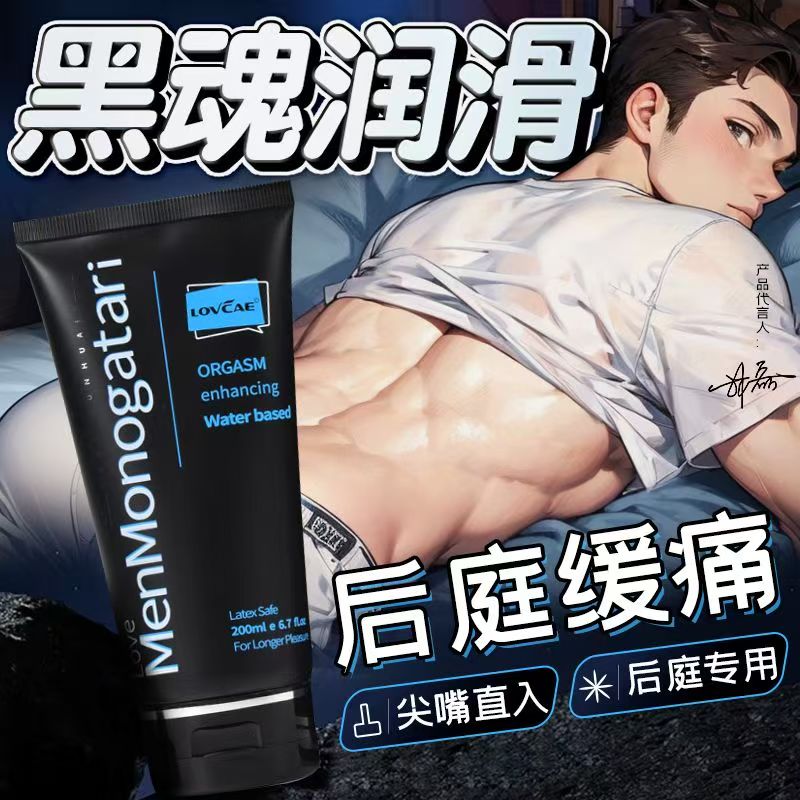 黑魂润滑油液人体后庭开肛门松弛剂男男同志gay成人情趣性用品交
