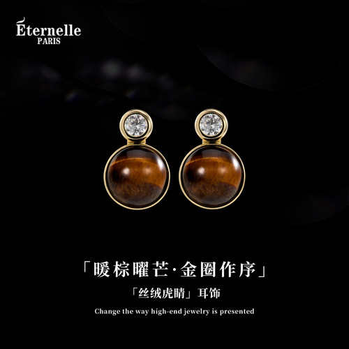 Eternelle法国永恒丝绒虎睛耳钉