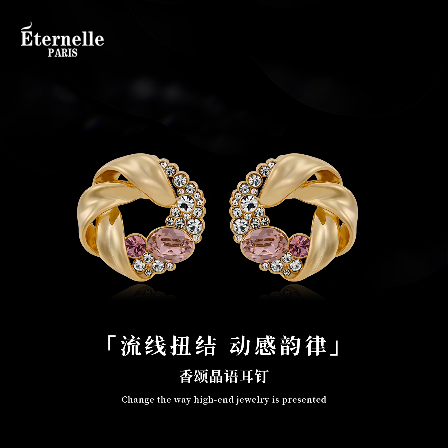 Eternelle法国永恒香颂晶语耳钉