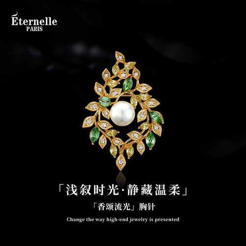 Eternelle法国永恒香颂流光胸针