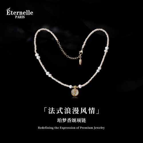 Eternelle珀梦香颂高级轻奢项链