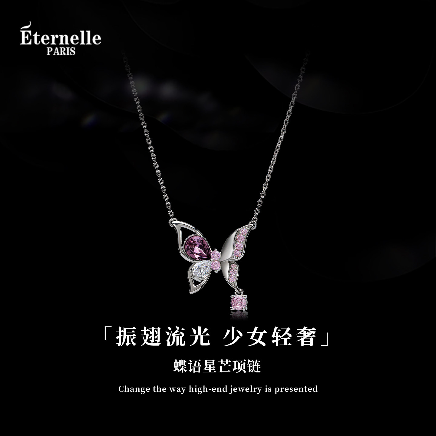 Eternelle法国永恒蝶语星芒项链