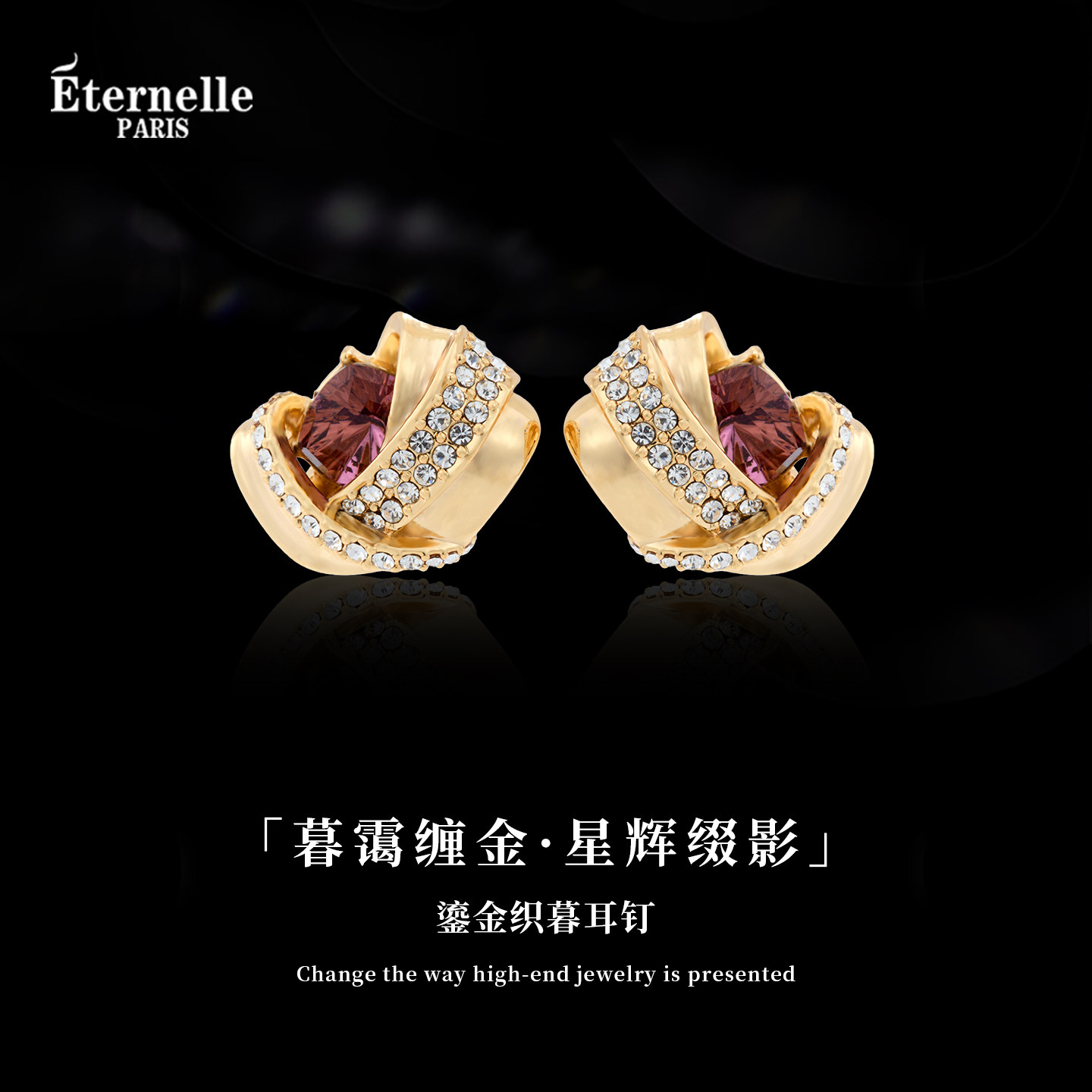 Eternelle法国永恒鎏金织暮耳钉图片