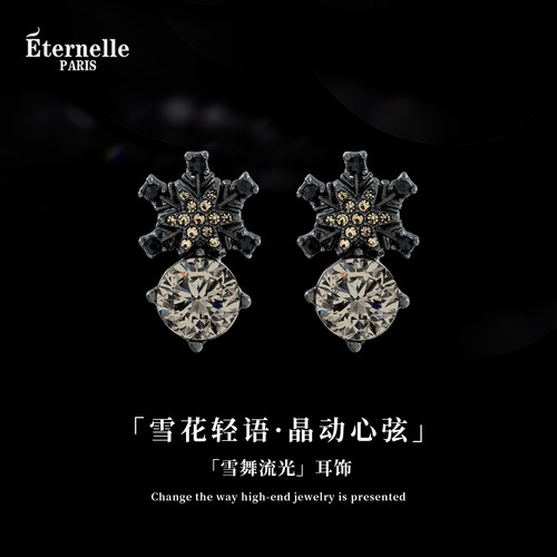 Eternelle雪舞流光法式轻奢耳环