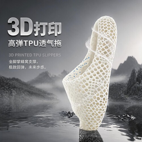 3D打印TPU透气支撑一字拖