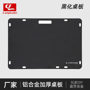 玩家DIY铝合金桌板露营战术桌面板置物板配件黑化露营箱拓展桌板