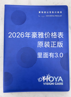 2026豪雅镜片价格表价目册正版而不是印刷眼镜店零售专用