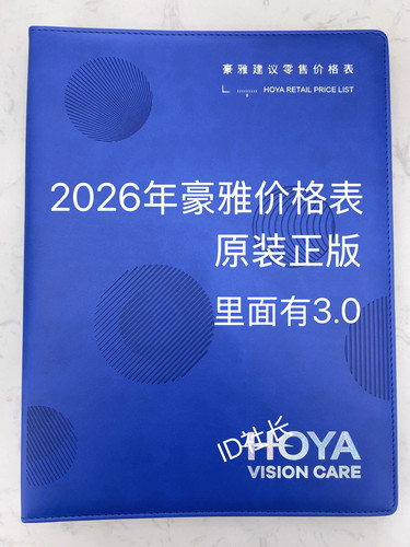 2026豪雅镜片价格表价目册正版而不是印刷眼镜店零售专用