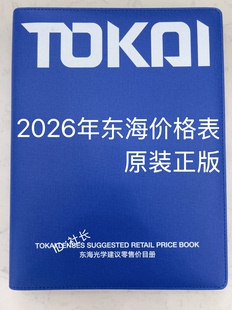 2026年东海镜片价格表价目册最新原装正品高清晰非印刷版本