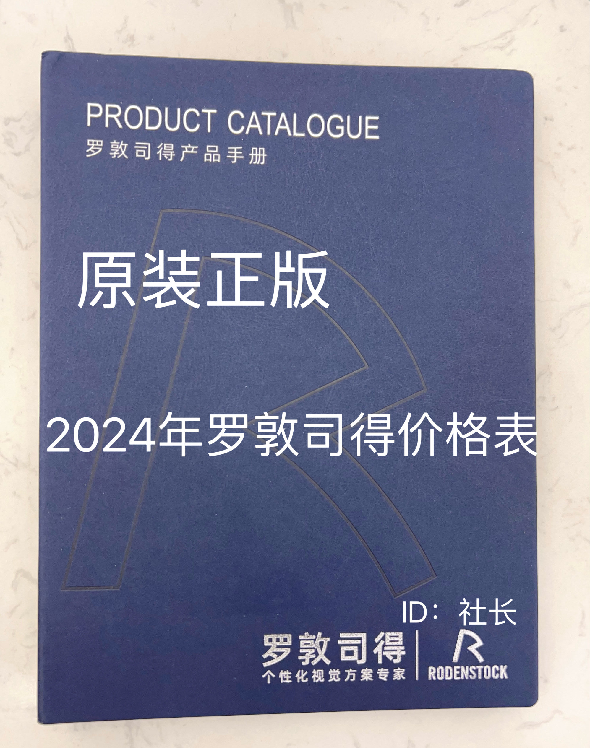 2024年罗敦司得价格表价格册价格本最新镜片原装正版