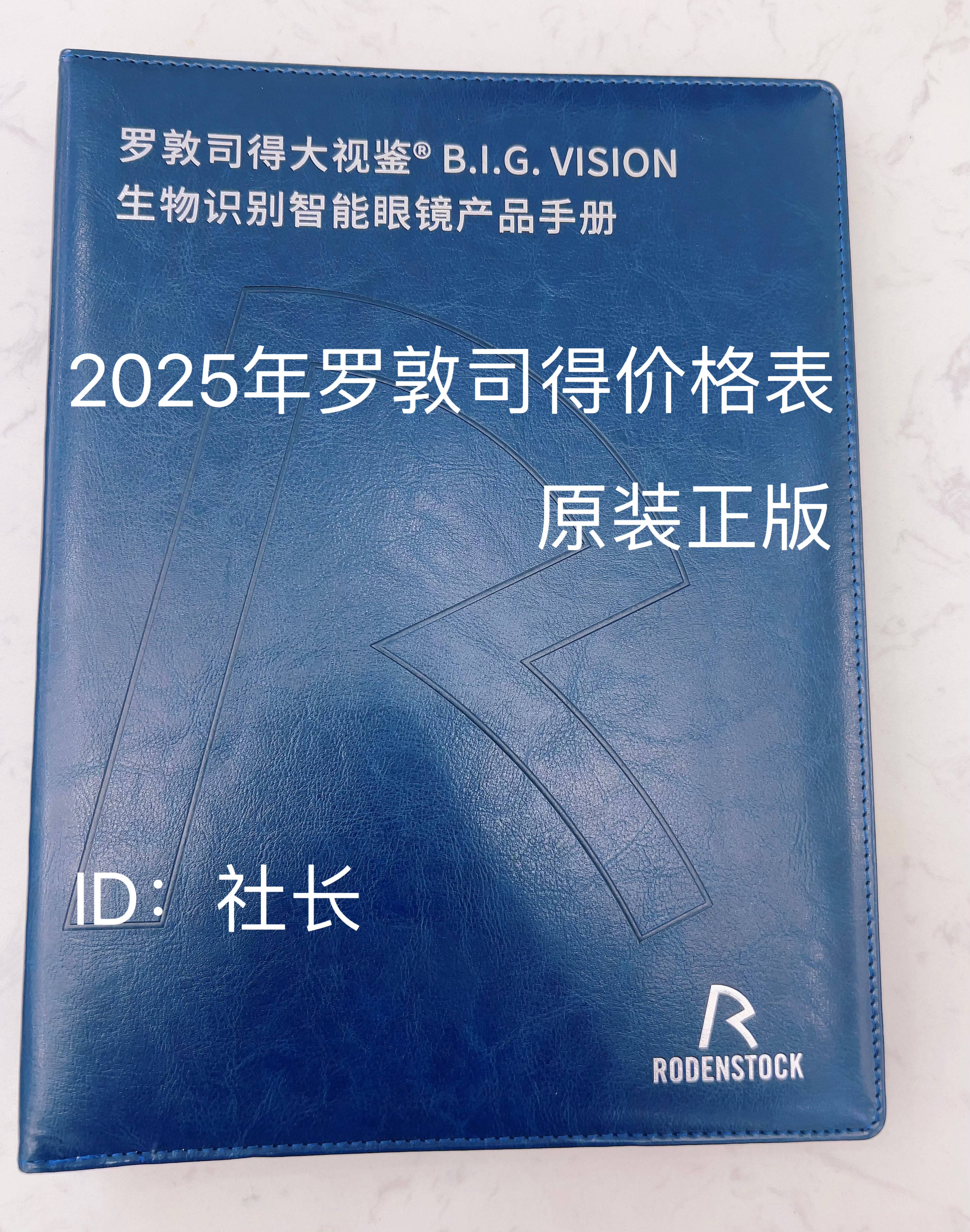 2025年罗敦司得大视鉴价格表价目册价格本原装正版高端定制