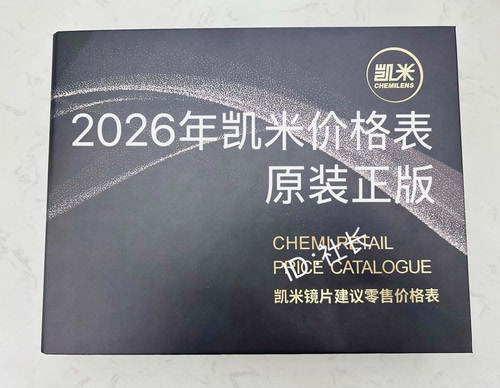 2026年凯米镜片价格表价目册正版眼镜店零售专用全新未使用道具