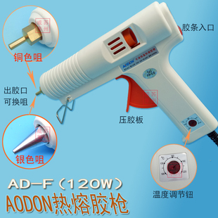 100W 120W可调恒温热熔胶枪 F胶枪 AODON傲盾AD 艺工手工工具