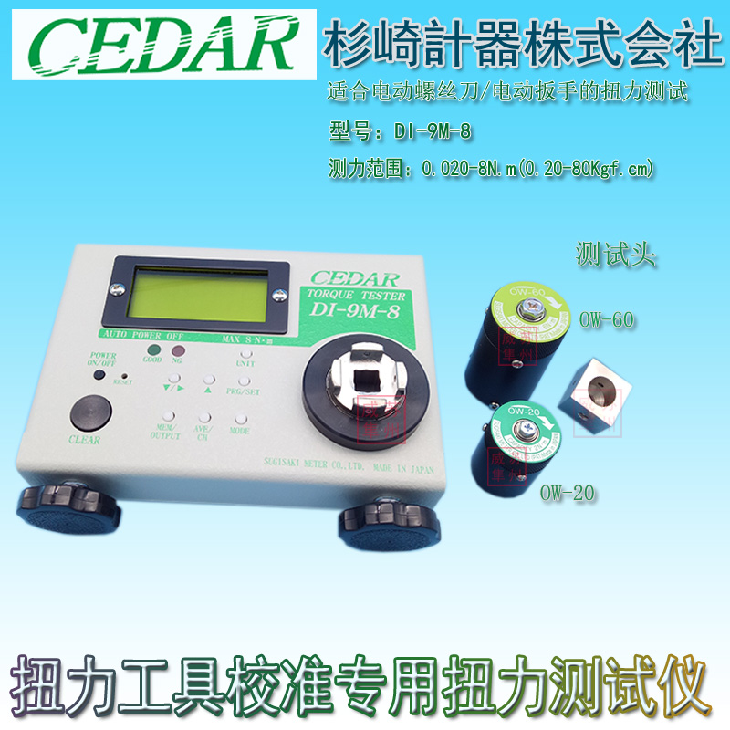 CEDAR思达扭力测试仪DI-9M-08/8校准小扭力专用电批扭力计 力矩仪
