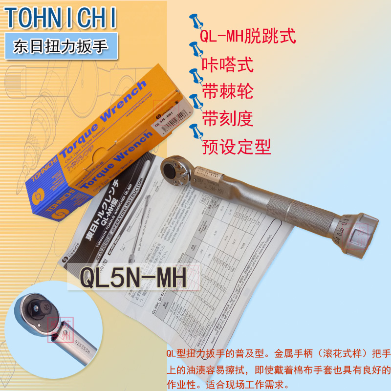 TOHNICHI扭力扳手QL2N-MH QL5N QL10N  QL15N QL25N-MH预置可调