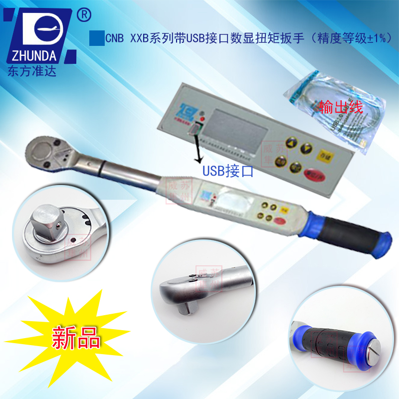 东方准达军工CNB10B-20B-50B-100B-200B数显扭力扭矩扳手USB接口