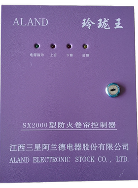 原装江西三星阿兰德紫色玲珑王SX2000型防火卷帘控制器卷帘控制箱