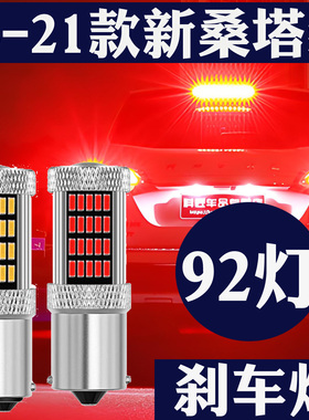 适用大众新桑塔纳13-21款LED刹车灯12V双丝高低脚捷达后尾灯