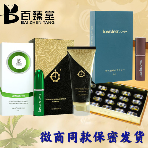 百臻堂9919青春喷剂男滋补营养品