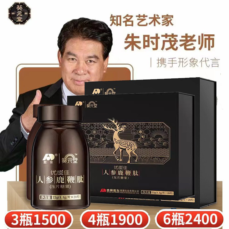 吉林敖东人参鹿鞭肽片葵元堂优能佳鹿茸枸杞男性滋补调理微商同款