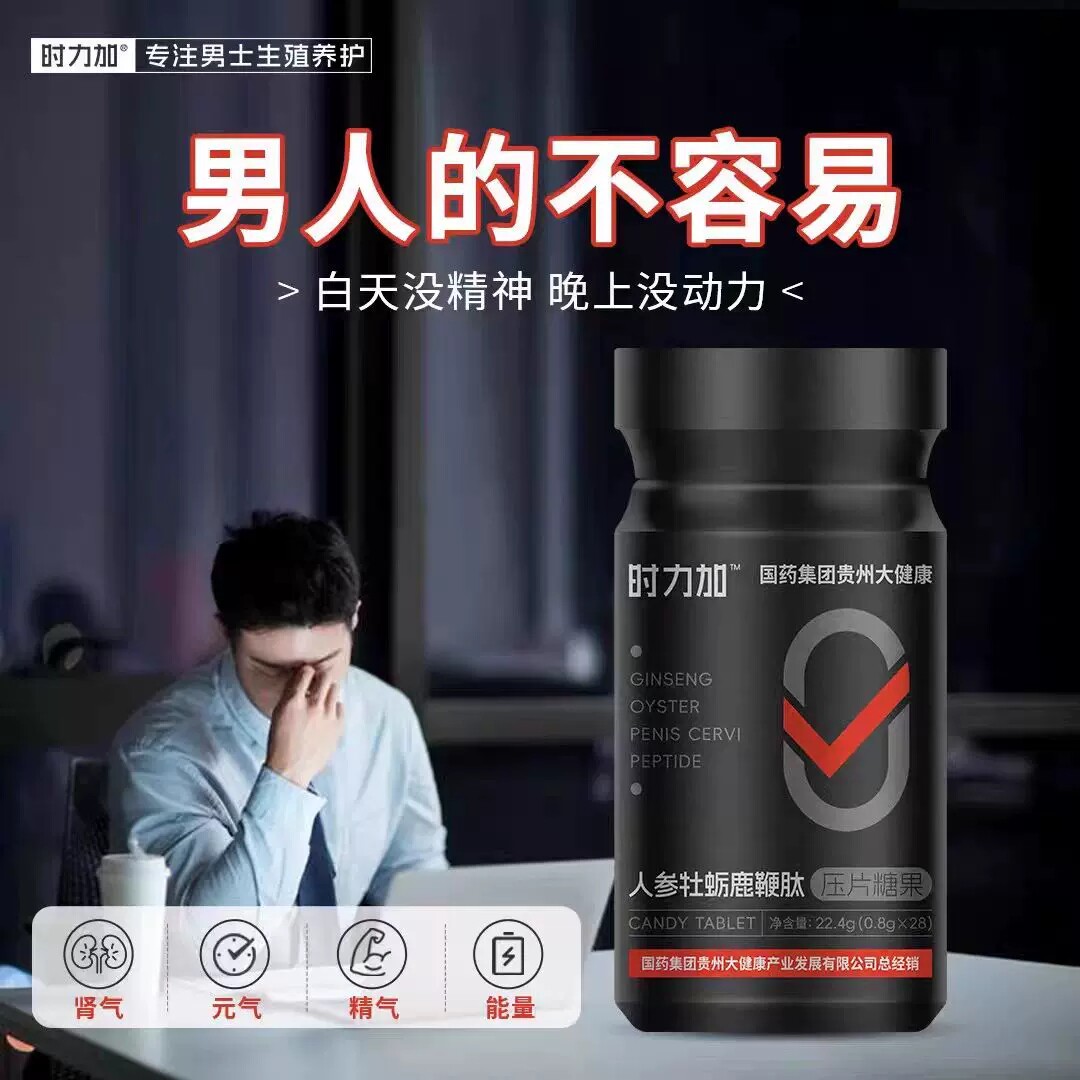 时力加人参牡蛎鹿鞭肽片元气的彼小黑瓶糖果男性滋补调理微商同款