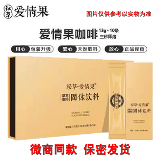 秘草爱情果草本咖啡升级大鼻牛固体饮料男性滋补营养食品微商同款
