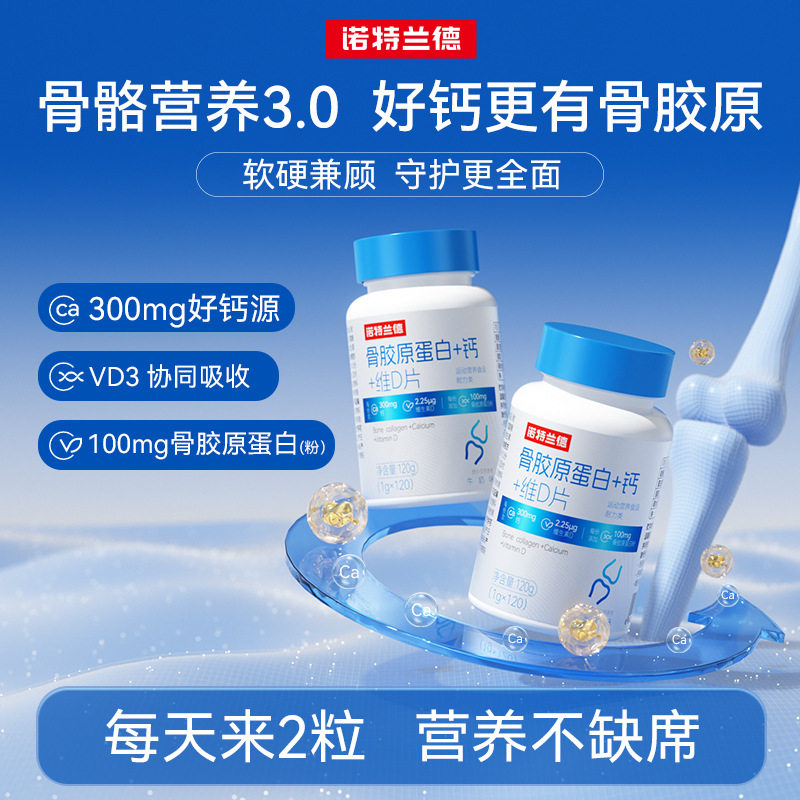 诺特兰德钙片维D骨胶原蛋白120粒图片