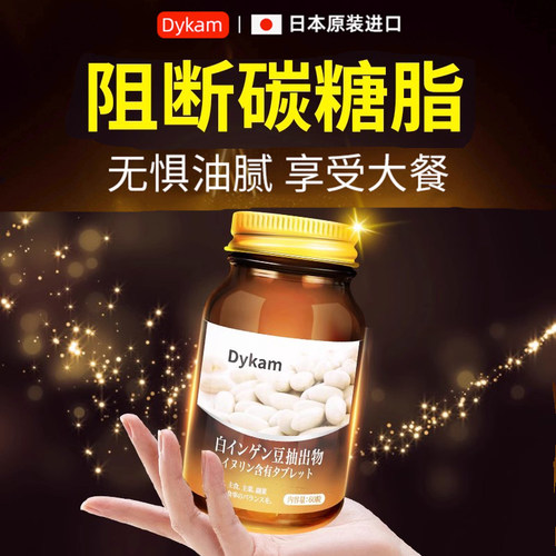 DYKAM白芸豆阻断剂控体重好帮手