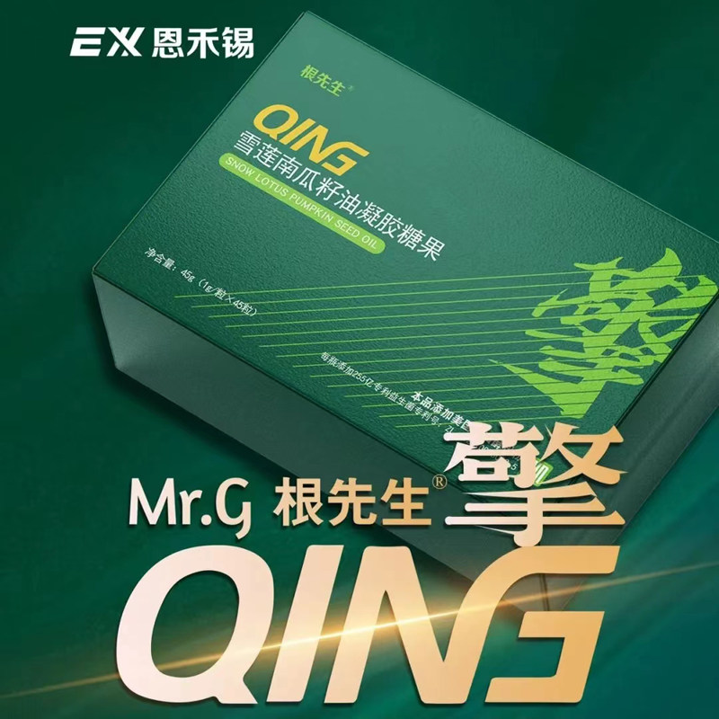 荣根根先生擎片雪莲南瓜籽油凝胶糖果调节前列腺男士滋补微商同款