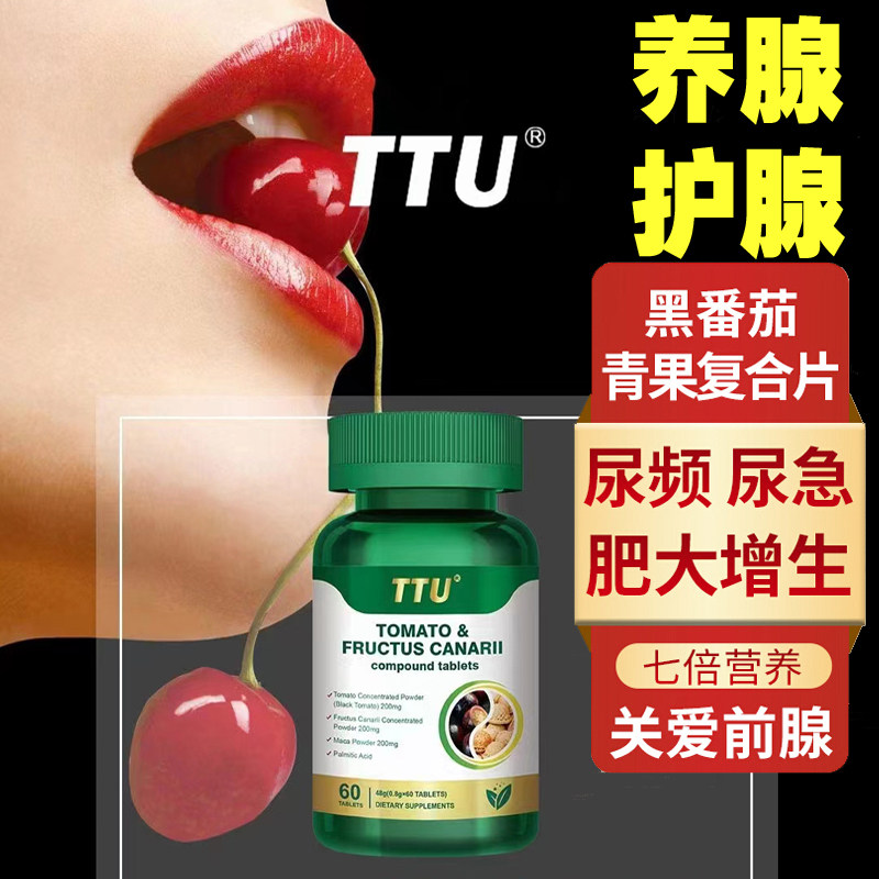 TTU番茄红素牡蛎青果片男性滋补