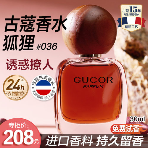 古蔻香水狐狸036魅惑撩人花果香高冷温柔木质玫瑰香持久留香