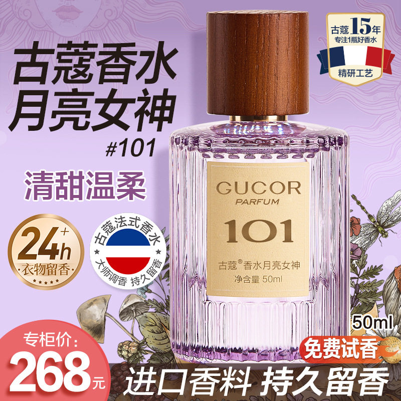 古蔻月亮女神持久木质花香香水