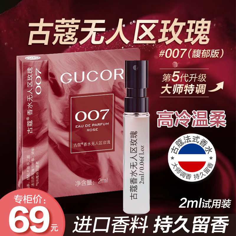 古蔻无人区玫瑰007香水208真我小样试用装大牌持久留香官方正品