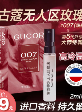 古蔻无人区玫瑰007香水208真我小样试用装大牌持久留香官方正品