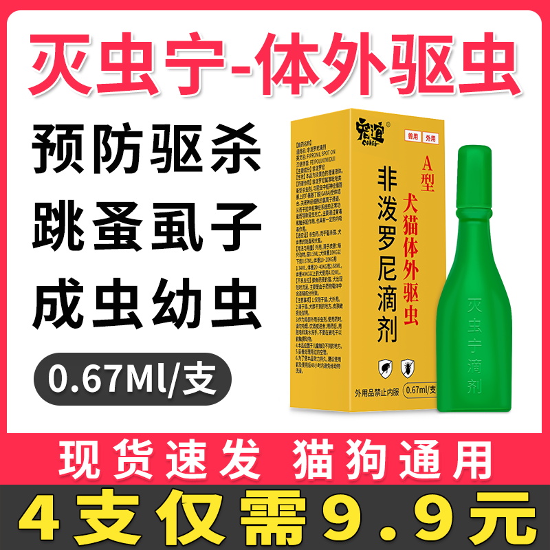 灭虫宁滴剂犬猫体外驱虫药