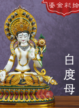 藏传纯铜鎏金彩绘白度母佛像摆件