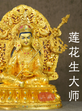 藏传纯铜鎏金莲花生大师佛像摆件