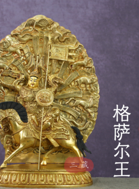 藏传铜鎏金格萨尔王佛像带背光